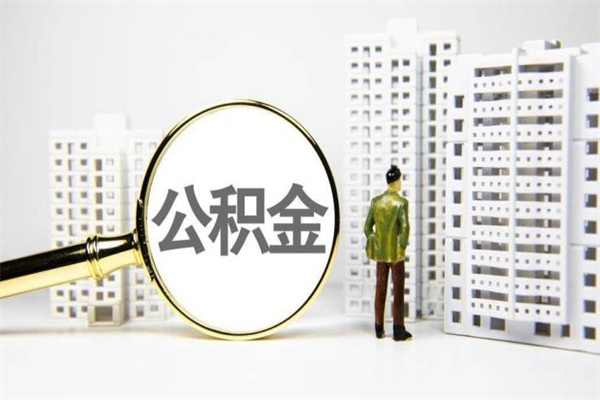凉山住房公积金提取额度怎么算（住房公积金提取的额度怎么算）