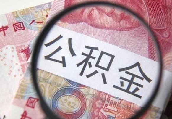 凉山全款买房可以提取公积金吗（全款买房能提取公积金余额吗）