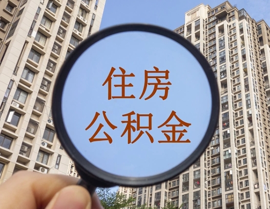 凉山住房公积金为什么封存（公积金为啥是封存）